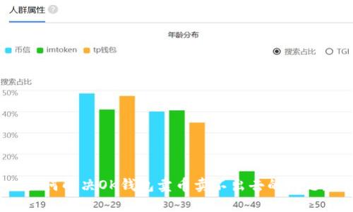 如何解决OK钱包卖币卖不出去的问题？