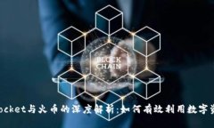 TokenPocket与火币的深度解析：如何有效利用数字资