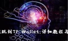 如何将Pig币提现到TP Wallet：详细教程与常见问题