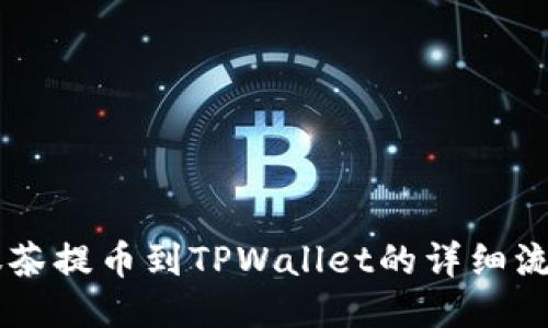 手机抹茶提币到TPWallet的详细流程指南