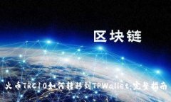 火币TRC10如何转移到TPWallet：完整指南