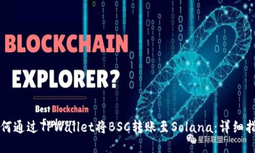 如何通过TPWallet将BSC转账至Solana：详细指南