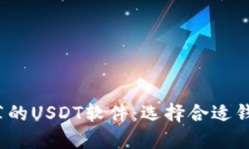 2023年最推荐的USDT软件：选择合适钱包的全面指南