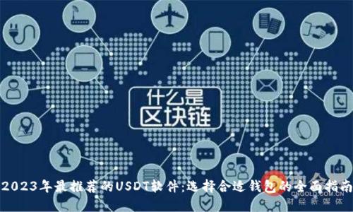 2023年最推荐的USDT软件：选择合适钱包的全面指南