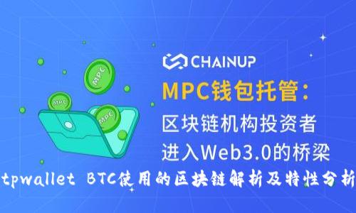 tpwallet BTC使用的区块链解析及特性分析