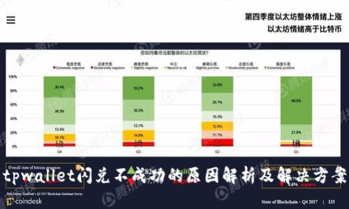 tpwallet闪兑不成功的原因解析及解决方案