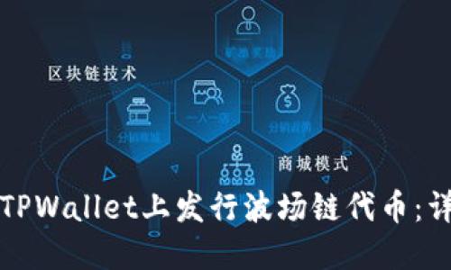 如何在TPWallet上发行波场链代币：详细指南