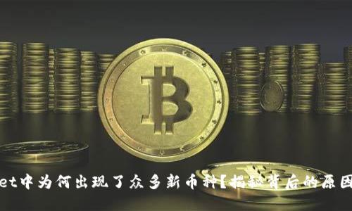 TPWallet中为何出现了众多新币种？揭秘背后的原因与影响