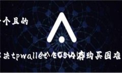 思考一个且的如何解决tpwallet EOS内存购买困难的