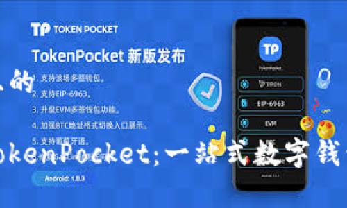 思考一个且的

全面解析TokenPocket：一站式数字钱包使用攻略