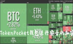 如何使用TokenPocket钱包进行安全的加密货币交易