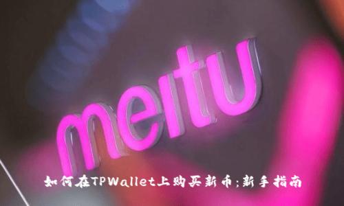 如何在TPWallet上购买新币：新手指南