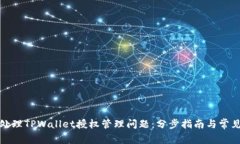 如何处理TPWallet授权管理问题：分步指南与常见问