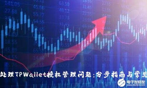 如何处理TPWallet授权管理问题：分步指南与常见问答