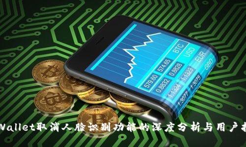 TPWallet取消人脸识别功能的深度分析与用户指南