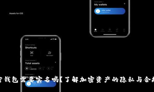 加密钱包需要实名吗？了解加密资产的隐私与合规性