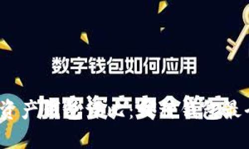 数字资产钱包评比：哪种钱包最全面？