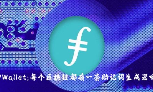 TPWallet：每个区块链都有一套助记词生成器吗？