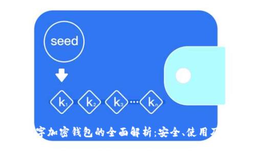 标题: 数字加密钱包的全面解析：安全、使用及未来趋势