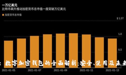 标题: 数字加密钱包的全面解析：安全、使用及未来趋势