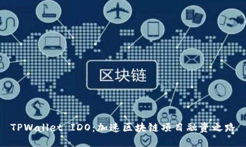 TPWallet IDO：加速区块链项目融资之路