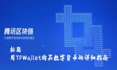 标题  用TPWallet购买数字货币的详细指南