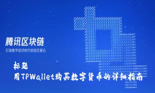 标题  
用TPWallet购买数字货币的详细指南