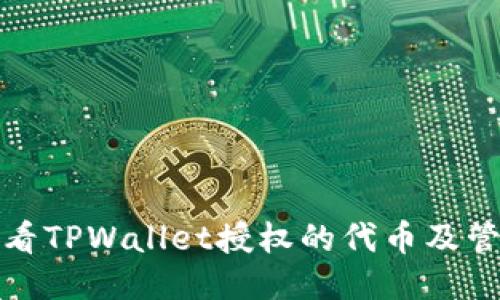 如何查看TPWallet授权的代币及管理技巧