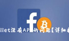 如何解决TPWallet没有APP的问题？详细指南与解决方