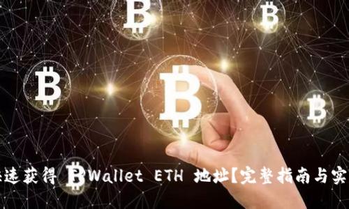 如何快速获得 TPWallet ETH 地址？完整指南与实用技巧