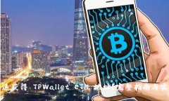 如何快速获得 TPWallet ETH 地址？完整指南与实用技