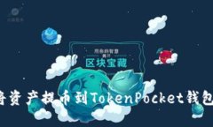 如何顺利将资产提币到TokenPocket钱包？详细指南