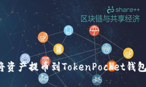 如何顺利将资产提币到TokenPocket钱包？详细指南