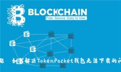 标题  如何解决TokenPocket钱包无法下载的问题