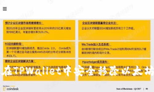 如何在TPWallet中安全移除以太坊资产