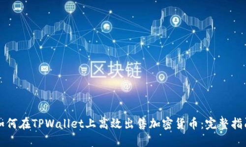 如何在TPWallet上高效出售加密货币：完整指南