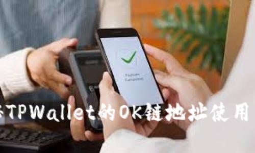 揭秘TPWallet的OK链地址使用详解