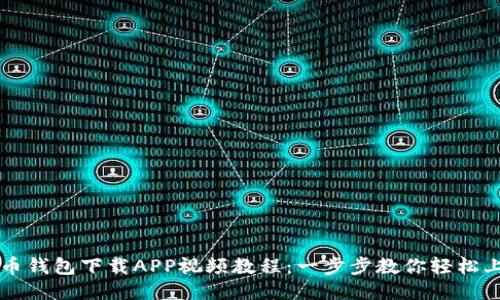 冰币钱包下载APP视频教程：一步步教你轻松上手