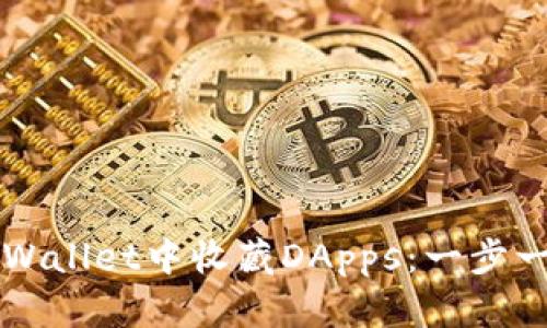 如何在TPWallet中收藏DApps：一步一步的指南