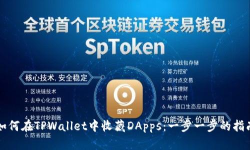 如何在TPWallet中收藏DApps：一步一步的指南