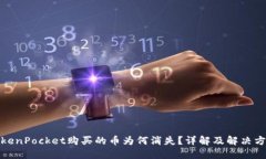 TokenPocket购买的币为何消失？详解及解决方案