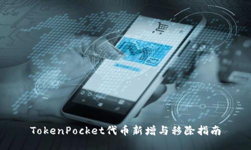 TokenPocket代币新增与移除指南