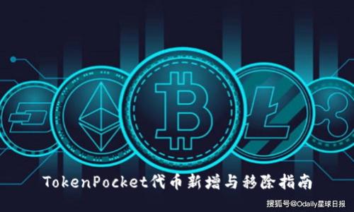 TokenPocket代币新增与移除指南