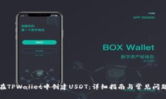 如何在TPWallet中创建USDT：详细指南与常见问题解