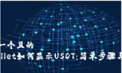 思考一个且的  tpwallet如何显示USDT：简单步骤与技