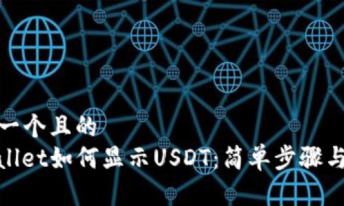 思考一个且的  
tpwallet如何显示USDT：简单步骤与技巧