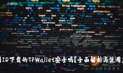 外国ID下载的TPWallet安全吗？全面解析与使用建议