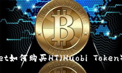 TPWallet如何购买HT（Huobi Token）全攻略