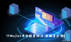 TPWallet币的投资潜力：能翻多少倍？