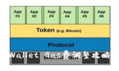 优质 详解TP Wallet Gas费调整攻略，轻松完成交易